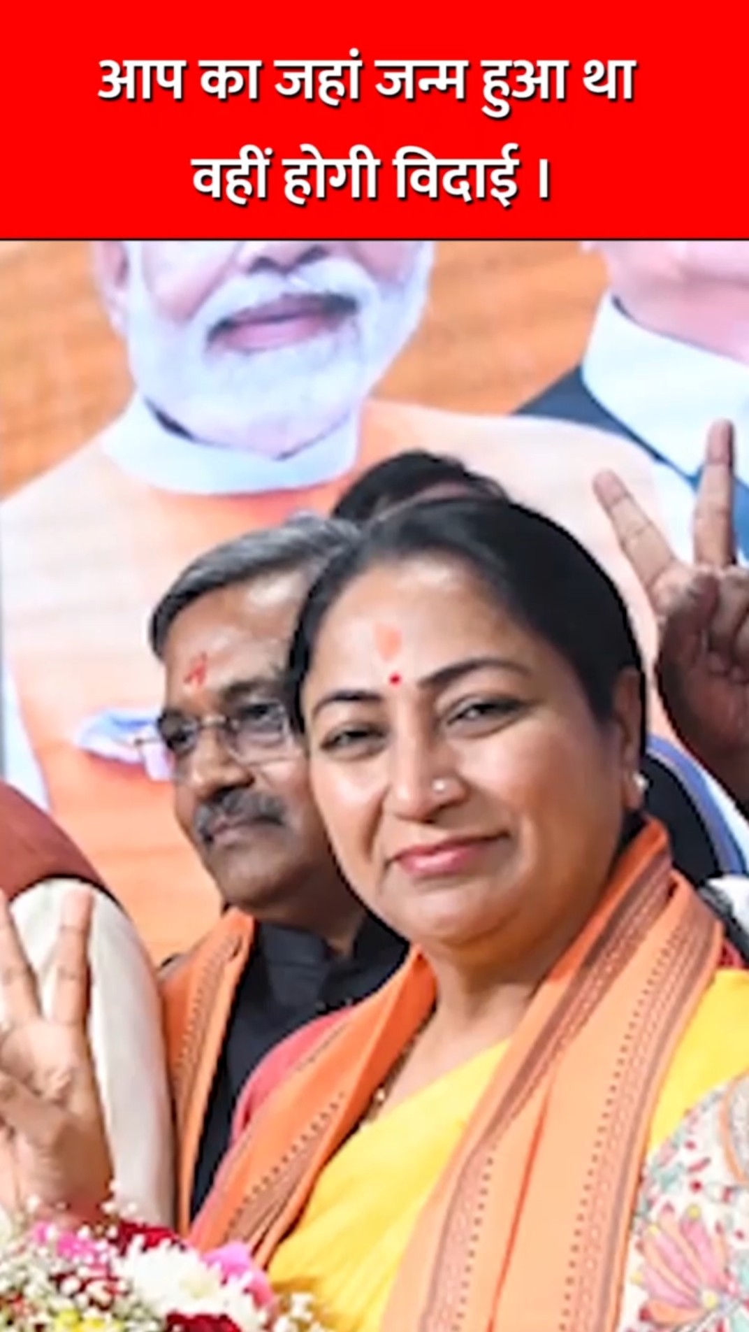 आप का जहां जन्म हुआ था वहीं होगी विदाई #bjp #rekhagupta